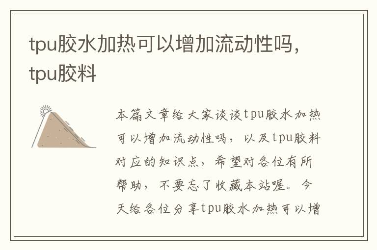 tpu胶水加热可以增加流动性吗，tpu胶料