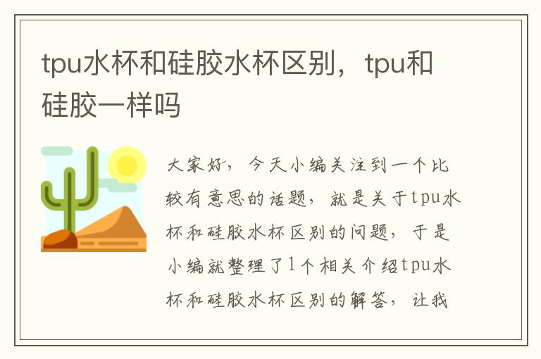 tpu水杯和硅胶水杯区别，tpu和硅胶一样吗