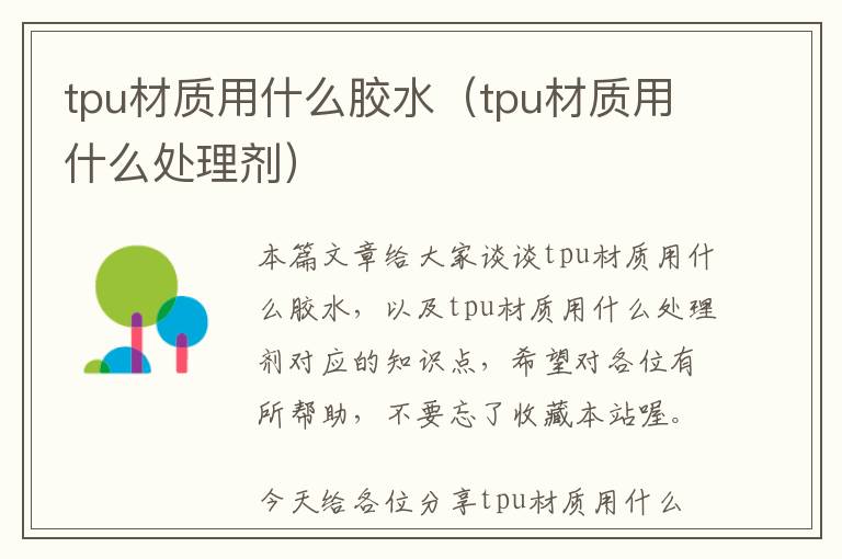 tpu材质用什么胶水（tpu材质用什么处理剂）