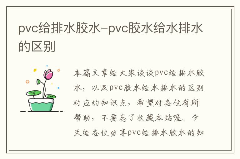 pvc给排水胶水-pvc胶水给水排水的区别