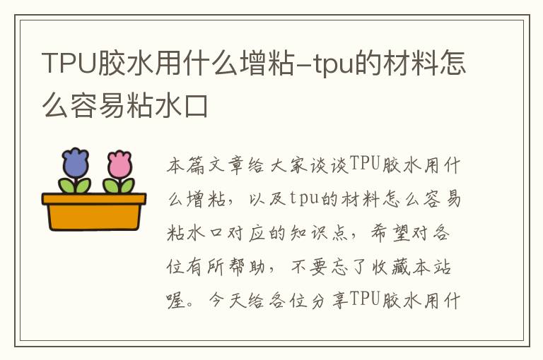 TPU胶水用什么增粘-tpu的材料怎么容易粘水口