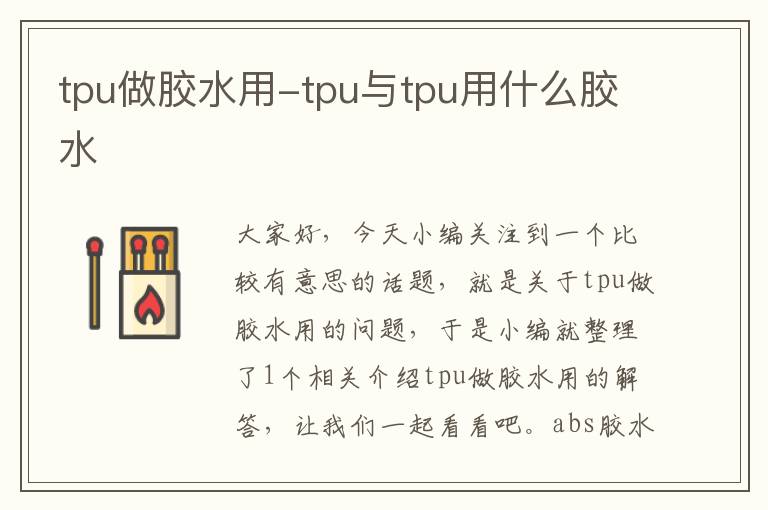 tpu做胶水用-tpu与tpu用什么胶水