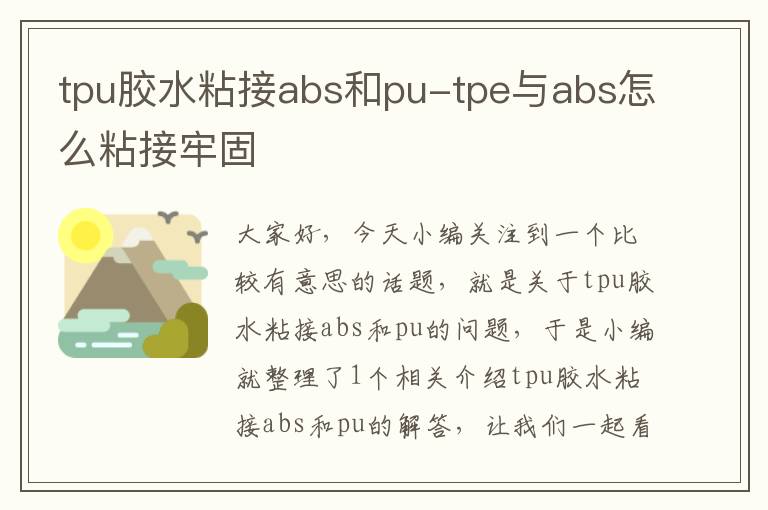 tpu胶水粘接abs和pu-tpe与abs怎么粘接牢固