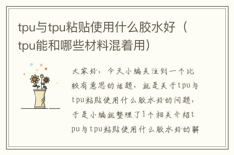 tpu与tpu粘贴使用什么胶水好（tpu能和哪些材料混着用）