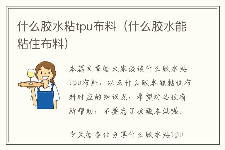 什么胶水粘tpu布料（什么胶水能粘住布料）