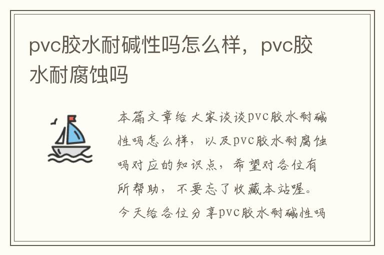 pvc胶水耐碱性吗怎么样，pvc胶水耐腐蚀吗