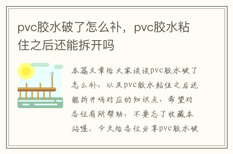 pvc胶水破了怎么补，pvc胶水粘住之后还能拆开吗