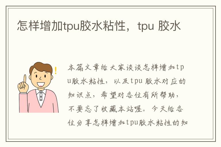 怎样增加tpu胶水粘性，tpu 胶水