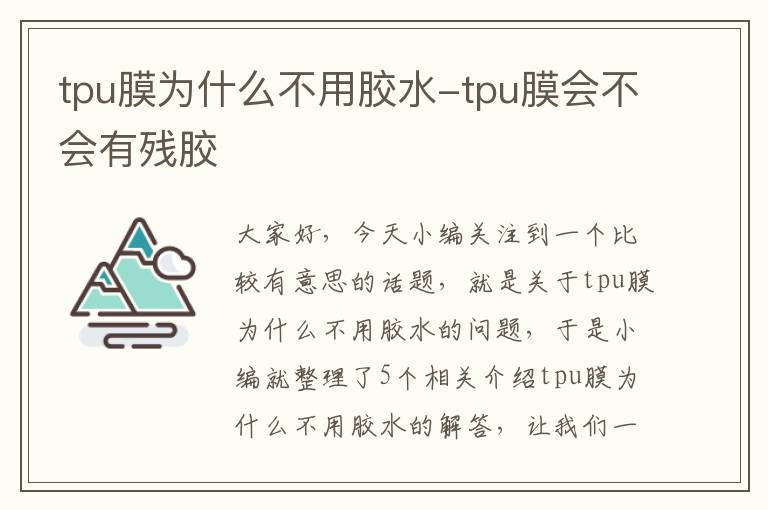 tpu膜为什么不用胶水-tpu膜会不会有残胶