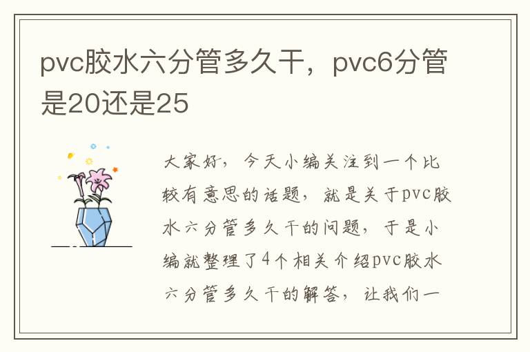 pvc胶水六分管多久干，pvc6分管是20还是25