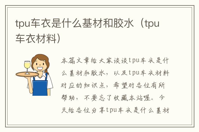 tpu车衣是什么基材和胶水（tpu车衣材料）