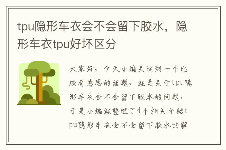 tpu隐形车衣会不会留下胶水，隐形车衣tpu好坏区分