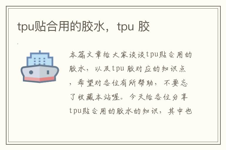 tpu贴合用的胶水，tpu 胶