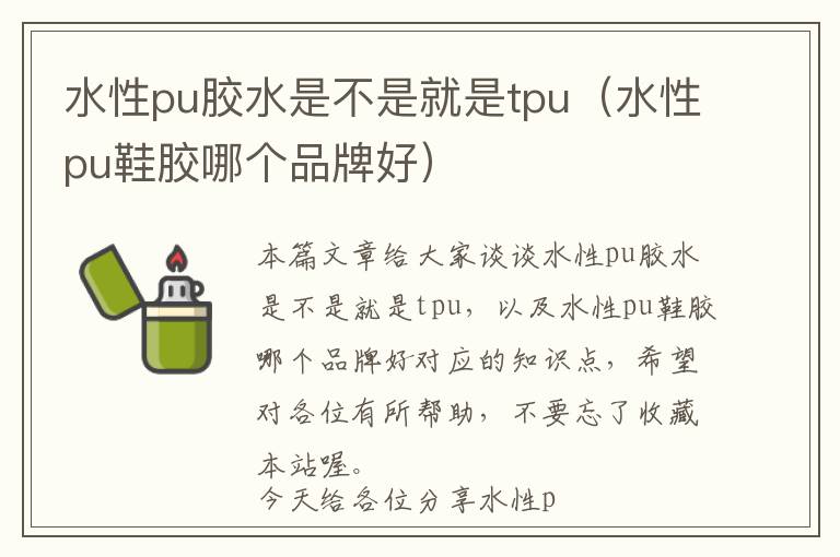 水性pu胶水是不是就是tpu（水性pu鞋胶哪个品牌好）