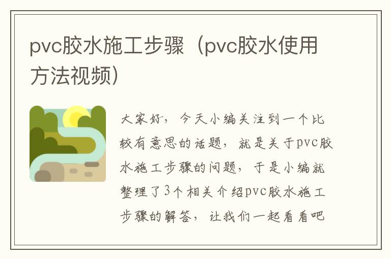 pvc胶水施工步骤（pvc胶水使用方法视频）