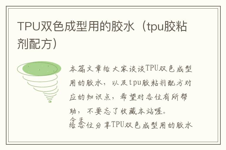 TPU双色成型用的胶水（tpu胶粘剂配方）