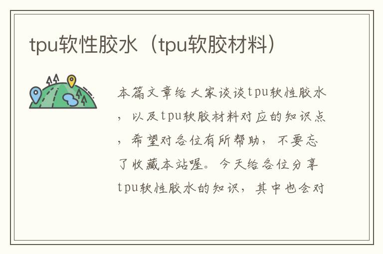 tpu软性胶水（tpu软胶材料）