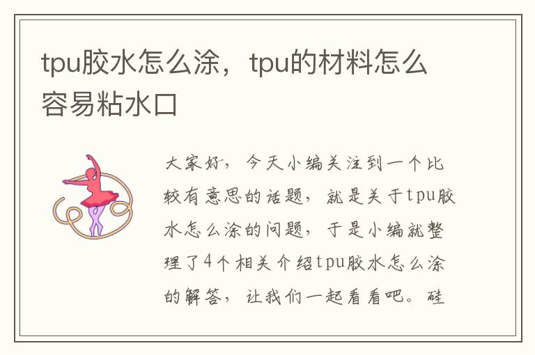 tpu胶水怎么涂，tpu的材料怎么容易粘水口