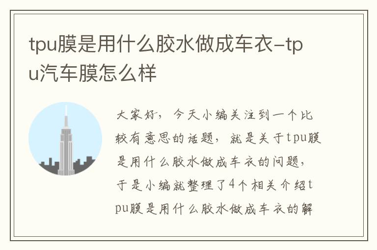 tpu膜是用什么胶水做成车衣-tpu汽车膜怎么样