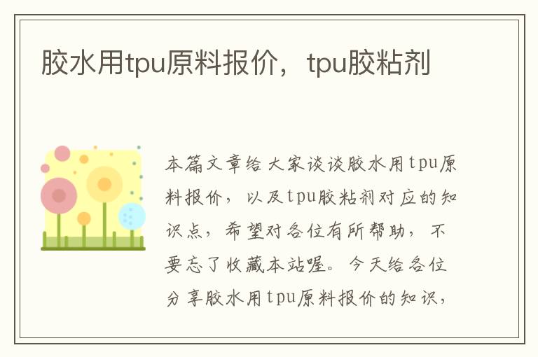 胶水用tpu原料报价，tpu胶粘剂