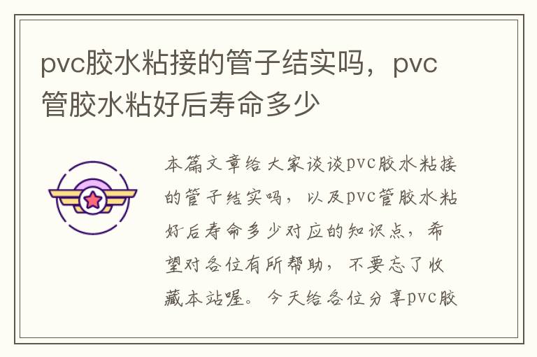 pvc胶水粘接的管子结实吗，pvc管胶水粘好后寿命多少