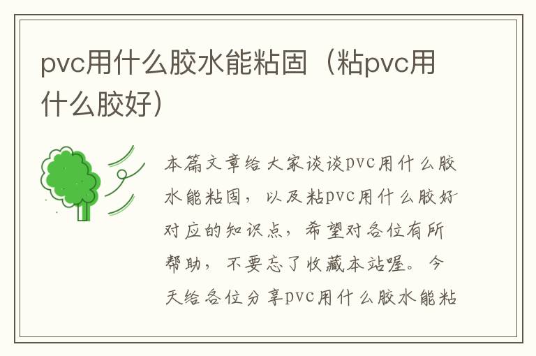 pvc用什么胶水能粘固（粘pvc用什么胶好）