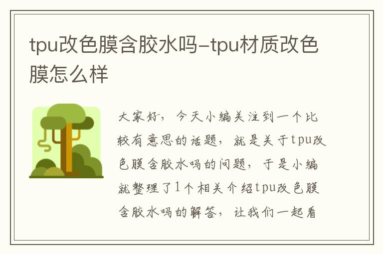 tpu改色膜含胶水吗-tpu材质改色膜怎么样