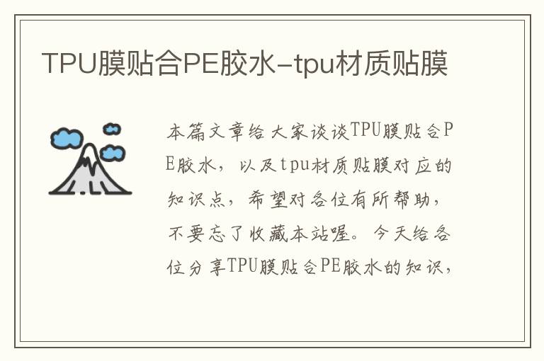 TPU膜贴合PE胶水-tpu材质贴膜