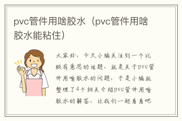 pvc管件用啥胶水（pvc管件用啥胶水能粘住）