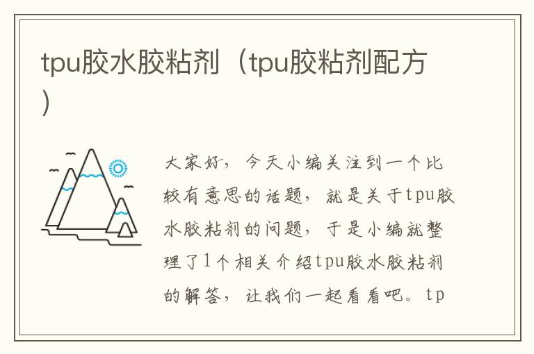 tpu胶水胶粘剂（tpu胶粘剂配方）