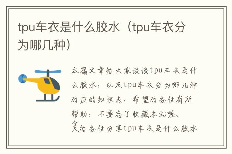 tpu车衣是什么胶水（tpu车衣分为哪几种）