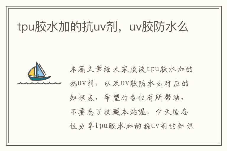 tpu胶水加的抗uv剂，uv胶防水么