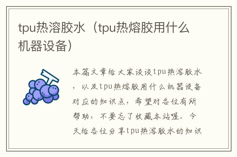 tpu热溶胶水（tpu热熔胶用什么机器设备）