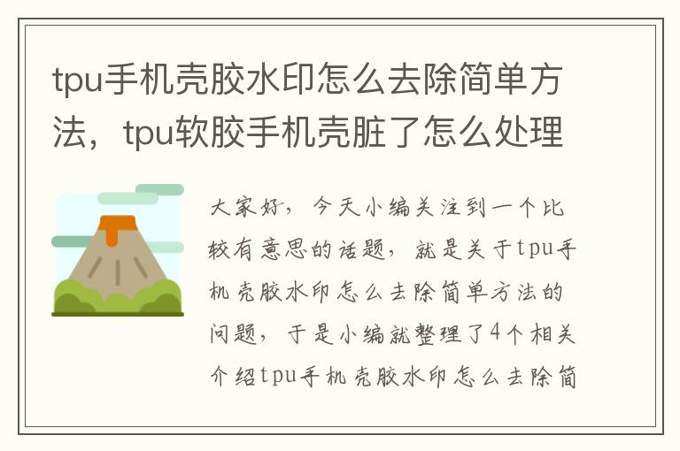 tpu手机壳胶水印怎么去除简单方法，tpu软胶手机壳脏了怎么处理