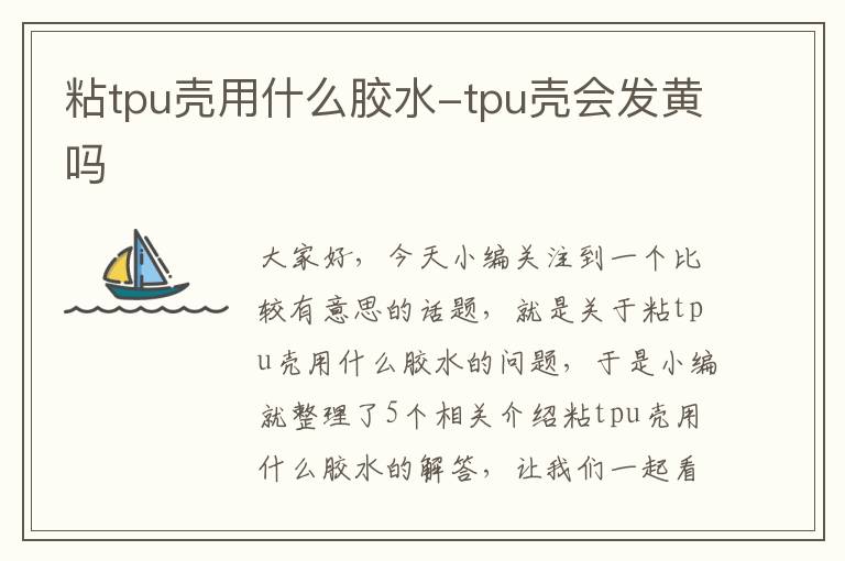 粘tpu壳用什么胶水-tpu壳会发黄吗