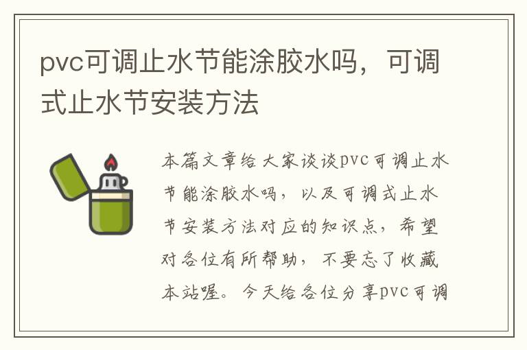 pvc可调止水节能涂胶水吗，可调式止水节安装方法