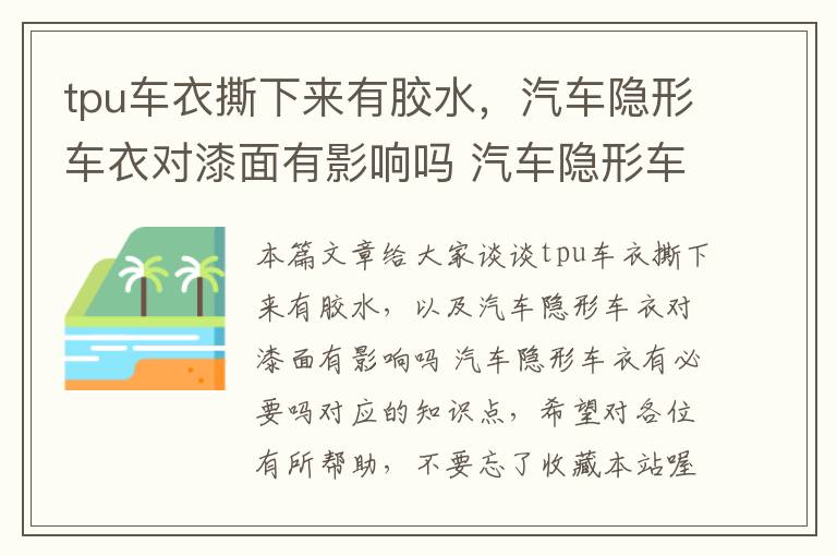 tpu车衣撕下来有胶水，汽车隐形车衣对漆面有影响吗 汽车隐形车衣有必要吗