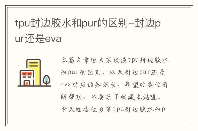 tpu封边胶水和pur的区别-封边pur还是eva