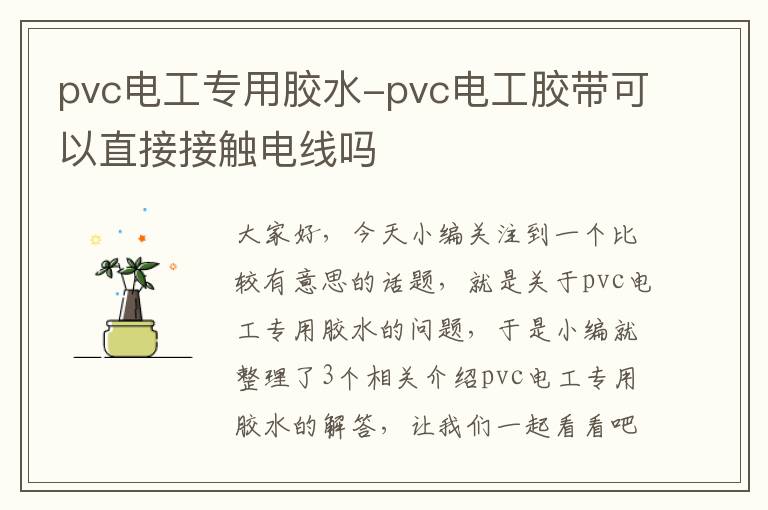 pvc电工专用胶水-pvc电工胶带可以直接接触电线吗