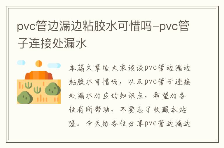 pvc管边漏边粘胶水可惜吗-pvc管子连接处漏水