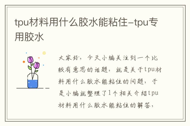 tpu材料用什么胶水能粘住-tpu专用胶水