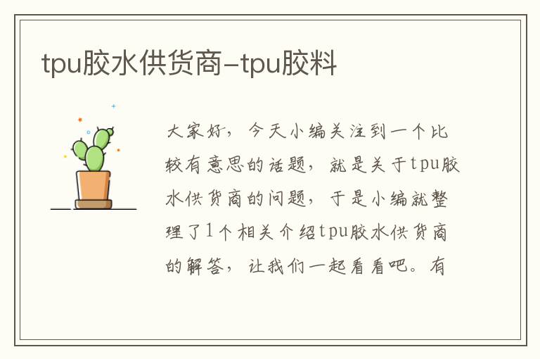 tpu胶水供货商-tpu胶料