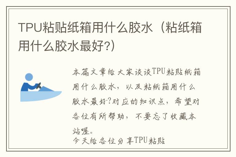 TPU粘贴纸箱用什么胶水（粘纸箱用什么胶水最好?）