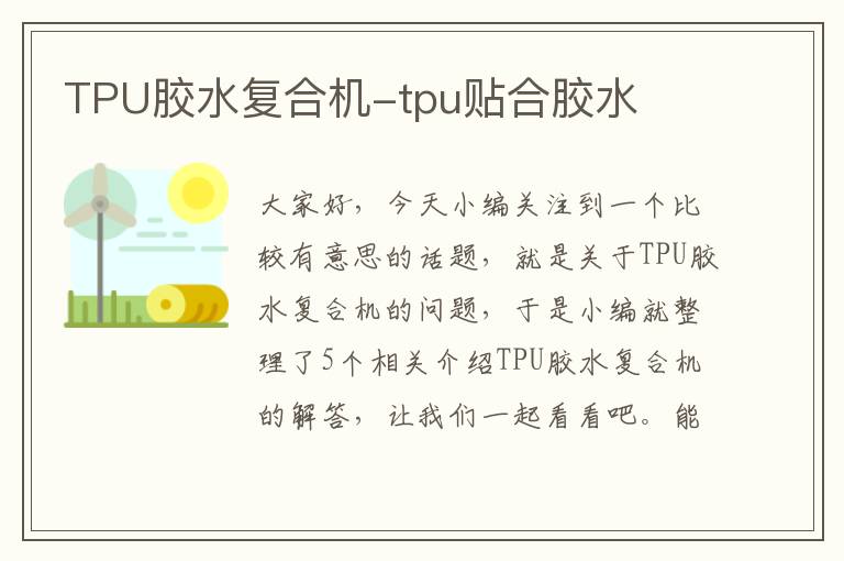 TPU胶水复合机-tpu贴合胶水