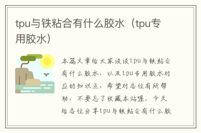 tpu与铁粘合有什么胶水（tpu专用胶水）