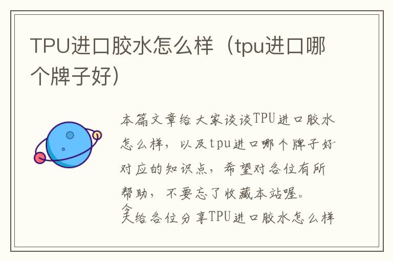 TPU进口胶水怎么样（tpu进口哪个牌子好）