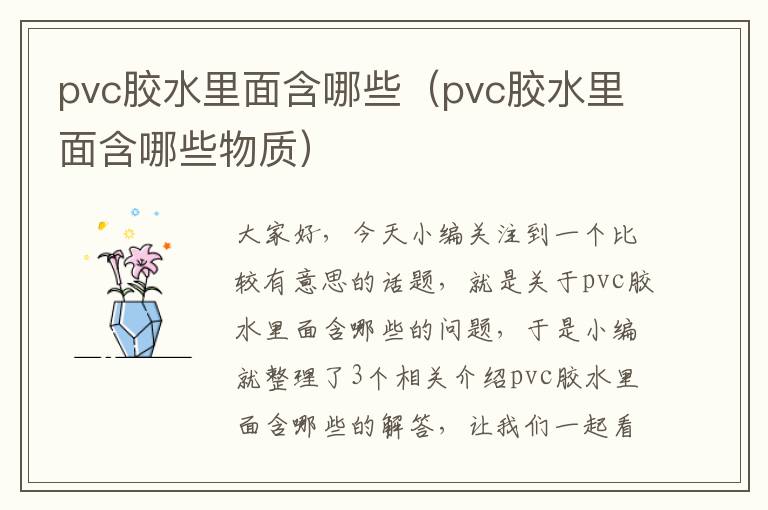 pvc胶水里面含哪些（pvc胶水里面含哪些物质）