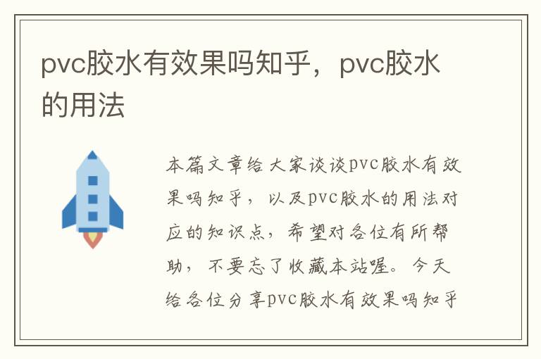 pvc胶水有效果吗知乎，pvc胶水的用法