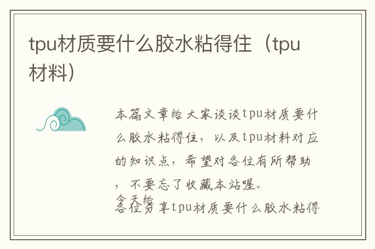 tpu材质要什么胶水粘得住（tpu材料）