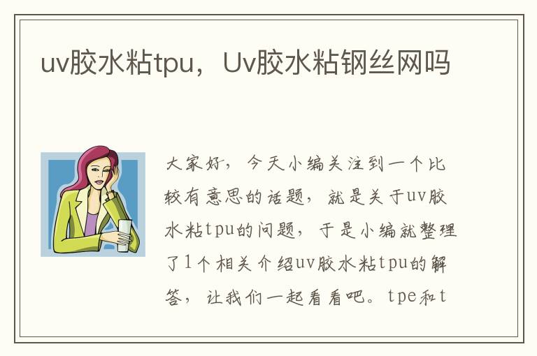 uv胶水粘tpu，Uv胶水粘钢丝网吗